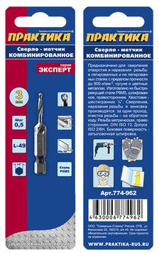 Сверло метчик ПРАКТИКА  М3, шаг 0,5, длина 49 мм, хвостовик HEX 1/4', блистер (774-962)