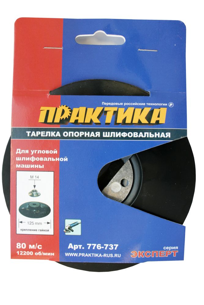 Тарелка опорная ПРАКТИКА 125 мм, МШУ, М14, крепление гайкой, жесткая (776-737)