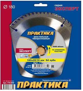 Диск пильный твердосплавный по алюминию ПРАКТИКА 180 х 20\16 мм, 64 зуба (776-850)