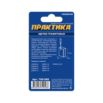 Щетка графитовая для DeWALT ПРАКТИКА (аналог 1003859-00) 6,2х8х13,5 мм, автостоп (790-588)