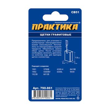 Щетка графитовая для MAKITA ПРАКТИКА (аналог CB-51/арт.181021-2) с пружиной, 5x8x11,8 мм, автостоп (790-861)