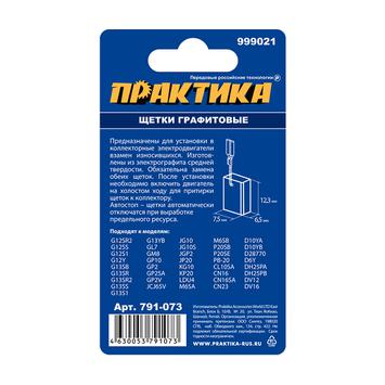 Щетка графитовая для HITACHI ПРАКТИКА (аналог 999021) с пружиной, 6,5x7,5x12,3мм, автостоп (791-073)