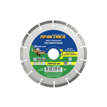 Диск алмазный сегментный ПРАКТИКА "Сделай Сам" 180 х 22,2 мм (1 шт.) кратно 5 шт (в пленке) (794-746)