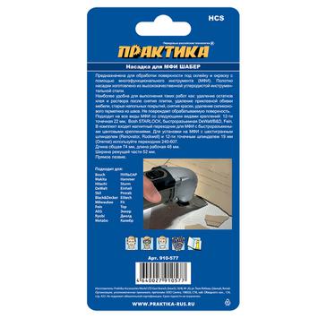 Насадка для МФИ ПРАКТИКА шабер прямой удлиненный, HCS, для снятия краски и др.,  (910-577)