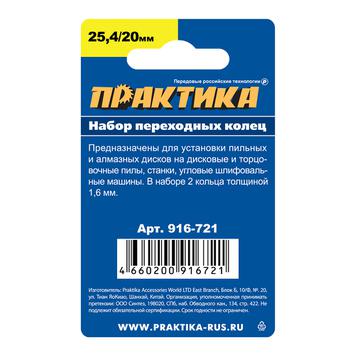 Кольцо переходное ПРАКТИКА 25,4 / 20 мм для дисков, 2 шт, толщина 1,6 (916-721)