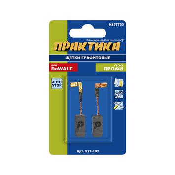 Щетка графитовая ПРАКТИКА для DeWALT (аналог N257700) 6,3х8х17 мм, автостоп (917-193)